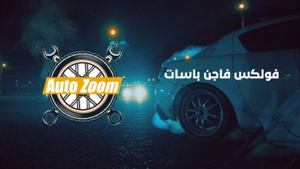 اقتصادية وعملية ورفاهية ....  Volkswagen Passat TD Impression فولكس فاجن باسات تي دي إمبريشين - AUTO ZOOM