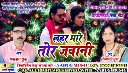 Download Video: Lahar mare tor jawani | लहर मारे तोर जवानी | cg song 2020 | gayadas surya | lalvati surya | cg song | aarug music  | आरुग म्यूजिक