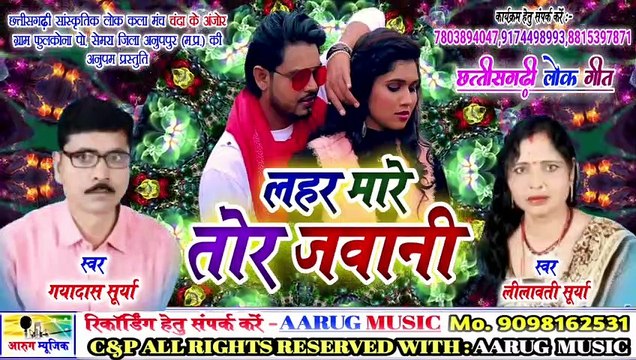 Lahar mare tor jawani | लहर मारे तोर जवानी | cg song 2020 | gayadas surya | lalvati surya | cg song | aarug music | आरुग म्यूजिक