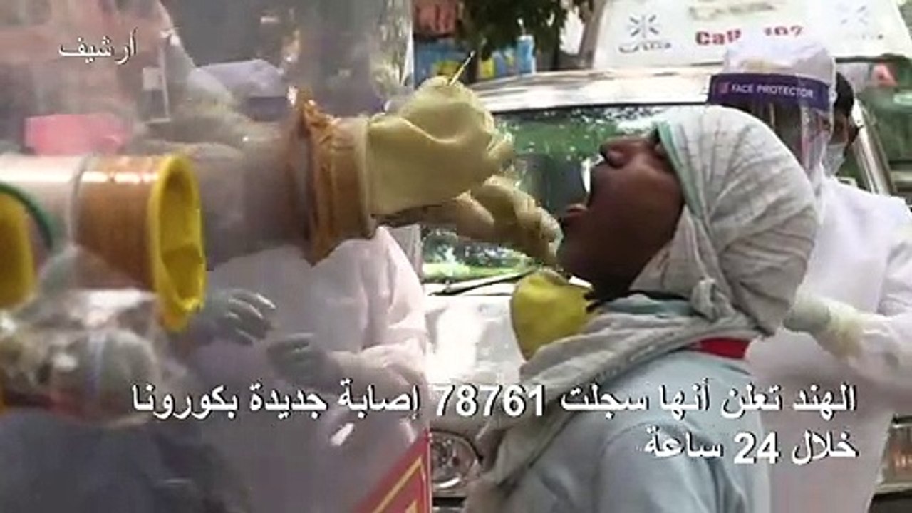 الهند تعلن أنها سجلت 78761 إصابة جديدة بكورونا...