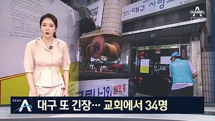 대구서 교회발 34명 집단 감염…신천지 이후 최다
