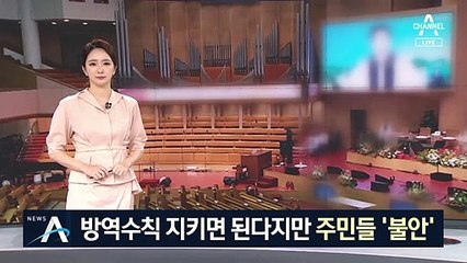 수도권 아니라고 괜찮나?…대면 예배에 불안한 주민들