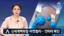 신세계백화점·마켓컬리도 뚫렸다…직원 잇따라 확진