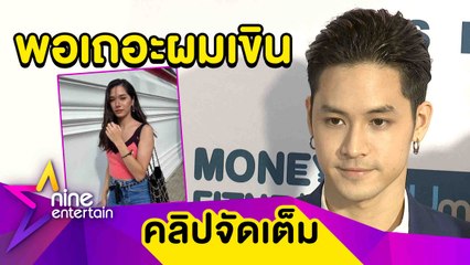 “เก้า” ยังไม่หลุดเรียก “วี" ว่าแฟน ว่าไง? โดนชมหล่อ-เก่ง-ฉลาด (คลิปจัดเต็ม)