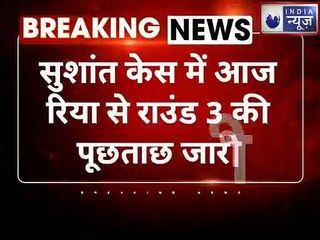 Sushant Singh Rajput Case Update : सुशांत केस में रिया से आज राउंड 3 की पूछताछ जारी  | India news