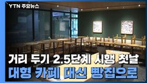 거리두기 2.5단계 시행 첫날...대형 카페 대신 빵집으로 / YTN