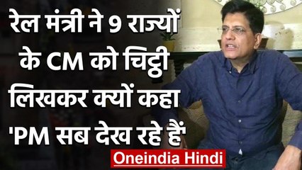 रेलमंत्री Piyush Goyal ने Freight Corridor में देरी पर 9 राज्यों को लिखा पत्र | वनइंडिया हिंदी