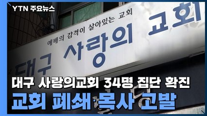 대구 사랑의교회 34명 집단 확진...교회 폐쇄·목사 고발 / YTN
