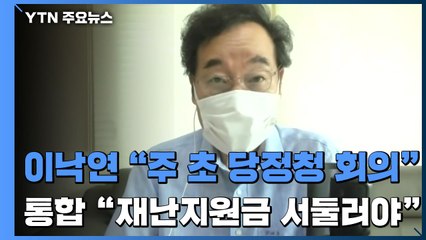 이낙연 "주 초 코로나 당·정·청 회의"...통합당 "재난지원금 서둘러야" / YTN