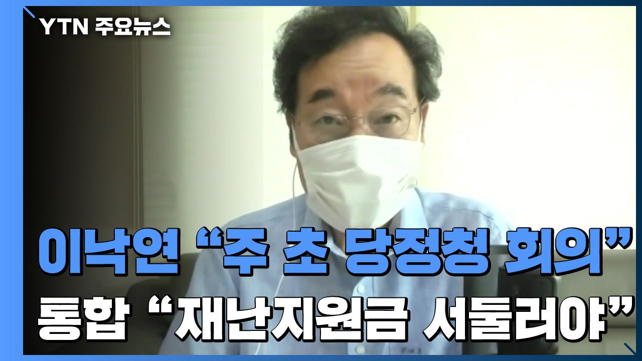 이낙연 "주 초 코로나 당·정·청 회의"...통합당 "재난지원금 서둘러야" / YTN