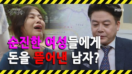 (실제상황) 순진한 여성들을 이용해 수억 원을 뜯어간 남자!