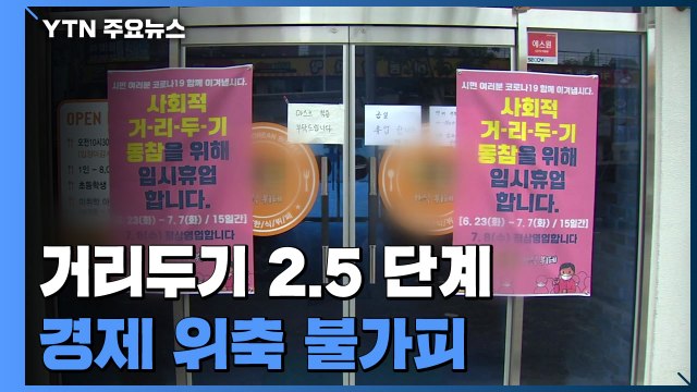 거리두기 2.5 단계로 경제 위축 불가피...추가 지원 추진 / YTN