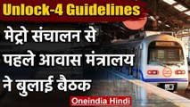 Unlock 4.0 Guidelines: Metro संचालन से पहले MOHUA Ministry ने बुलाई अहम बैठक | वनइंडिया हिंदी