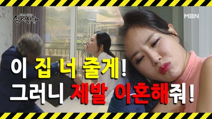 (실제상황) 자신의 집까지 포기하며 아내와의 이혼을 요구한 남자?!