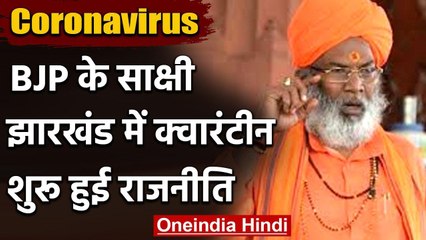 UP के Unnao से MP साक्षी महाराज झारखंड में 14 दिन के लिए क्वारंटीन, राजनीति शुरू | वनइंडिया हिंदी