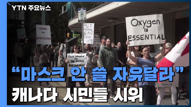 실내 마스크 착용 의무화에 '反 마스크' 시위 / YTN