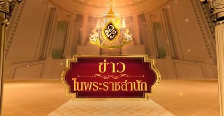 ข่าวในพระราชสำนัก วันอาทิตย์ที่ 30 สิงหาคม พ.ศ.2563
