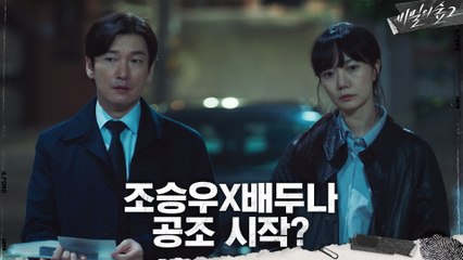 [7화 예고] 모두가 기다린! 조승우x배두나의 공조 스타트?!