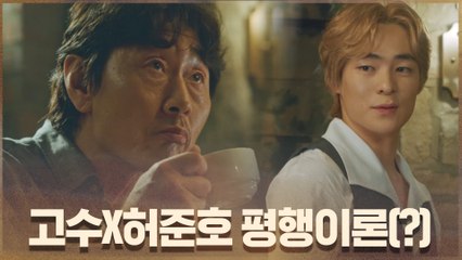 고수X허준호 평행이론(?) 주장하는 송건희 "10년전 당신 같아"