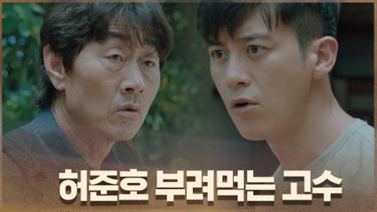 *투닥케미* 허준호 부려먹는 고수 "아저씨 전공이잖아요"