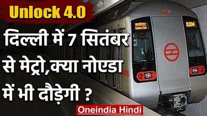 Unlock 4 Guidelines:Delhi में 7 September से दौड़ेगी मेट्रो, CM Kejriwal ने जताई खुशी|वनइंडिया हिंदी