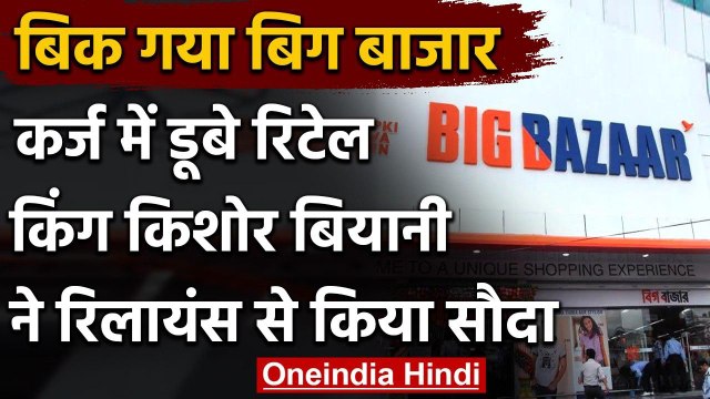Reliance ने Big Bazaar को खरीदा, कैसे कर्ज में डूब गए रिटेल किंग Kishore Biyani ? | वनइंडिया हिंदी