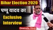 Bihar Election 2020: जनअधिकार पार्टी सुप्रीमो Pappu Yadav का दमदार इंटरव्यू | वनइंडिया हिंदी