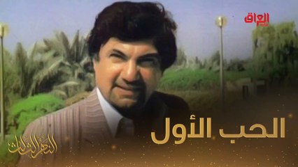 محمد شكري جميل عن حبه الأول