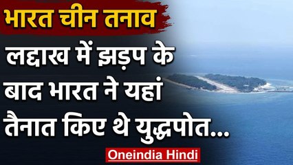 India China Tension: Ladakh झड़प के बाद भारत ने South China Sea में भेजे थे युद्धपोत वनइंडिया हिंदी