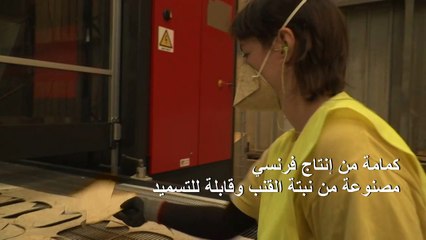 كمامة من إنتاج فرنسي مصنوعة من نبتة القنب وقابلة للتسميد