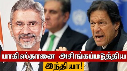 Imran Khan-க்கு Jaishankar கொடுத்த பதில்.. அசிங்கப்பட்ட Pakistan