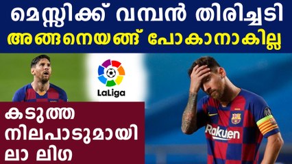 മെസ്സിക്കെതിരെ കര്‍ശന നിലപാടുമായി ലാലിഗ രംഗത്ത്