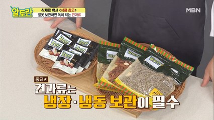 ※주목※ 잘못 보관하면 독이다?! [견과류] 보관법!