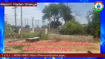 Breaking: किशनगंज इलाके मैं बिजली के करंट लगने से हुई एक युवक की मौत