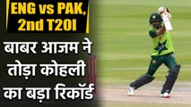 England vs Pakistan, 2nd T20I : Babar breaks Kohli's record of highest T20I average | वनइंडिया हिंदी