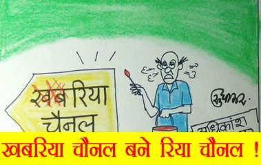 खबरिया चैनल बने रिया चैनल, देखिए सुधाकर का यह कटाक्ष