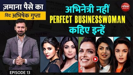 अभिनेत्री नहीं Perfect Businesswoman कहिए इन्हें: Zamana Paise Ka with Abhishek Gupta, EP-13