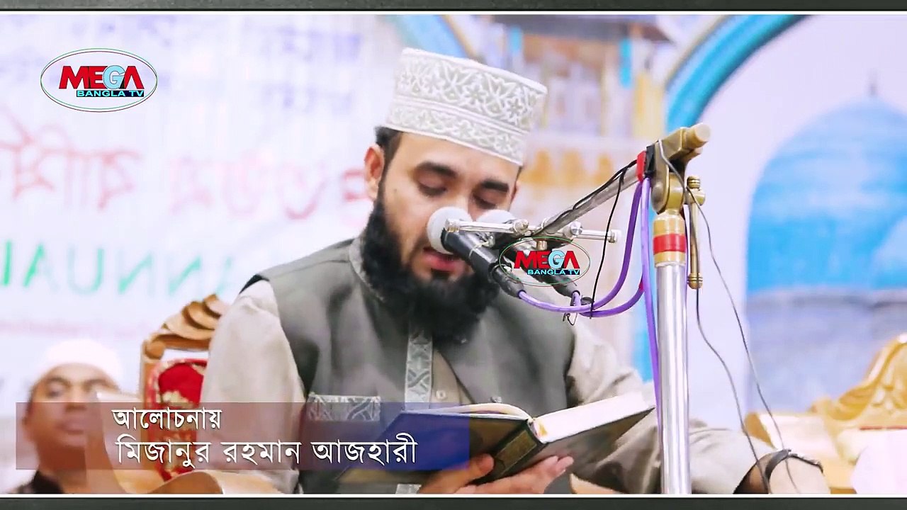 মানব সৃষ্টির রহস্য  I Maulana mizanur rahman azhari bangla waz