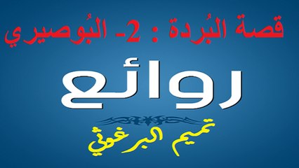 تميم البرغوثي : قصة البُردة : 2- البوصيري - Vidéo Dailymotion