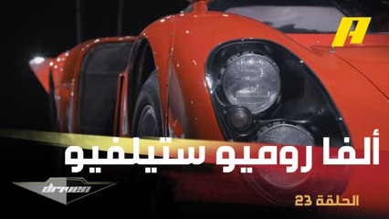 تجربة قيادة ألفا روميو ستيلفيو من الداخل ومتعة تستحق بالتأكيد