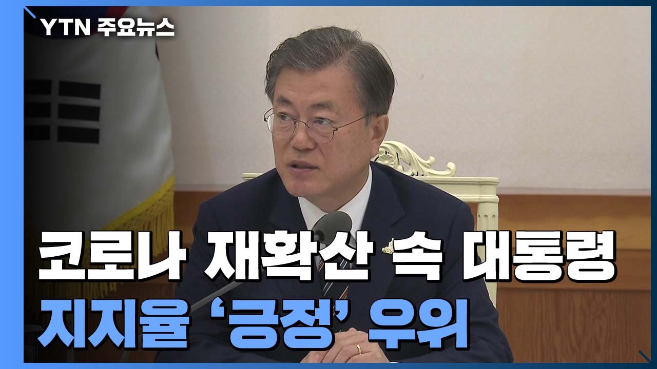 코로나19 재확산 속 문 대통령 지지율 '긍정' 우위 / YTN