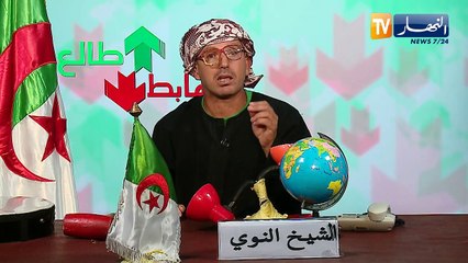 طالع هابط: الشيخ النوي ينتفض ويقصف السلطات المحلية لمستغانم..  راكم هابطين لهذا السبب