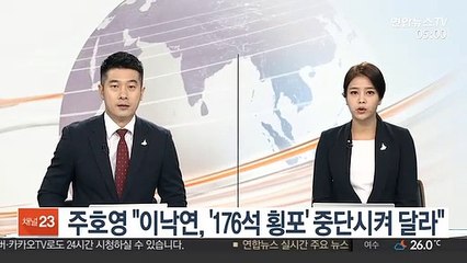 주호영 "이낙연, '176석 횡포' 중단시켜 달라"