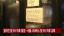 [YTN 실시간뉴스] 달라진 밤 9시 이후 풍경...서울 시내버스 감축 운행 / YTN