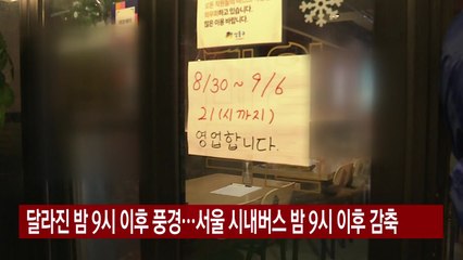 [YTN 실시간뉴스] 달라진 밤 9시 이후 풍경...서울 시내버스 감축 운행 / YTN