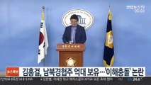 김홍걸, 남북경협주 억대 보유…'이해충돌' 논란