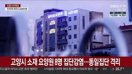 고양 소재 요양원서 입소자 8명 집단감염…코호트 격리