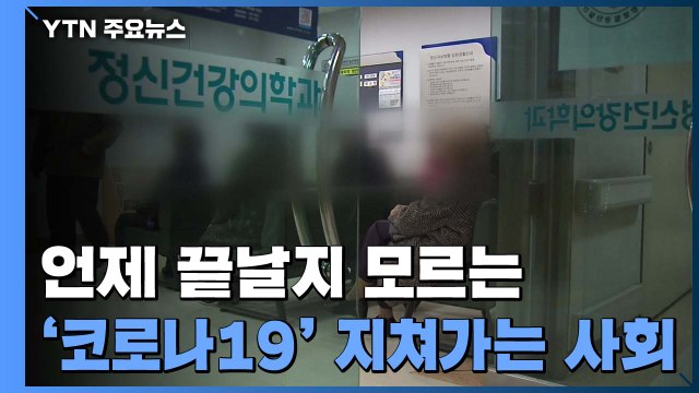 코로나19에 지쳐가는 사회... 마음 방역에 정보 방역도 중요 / YTN