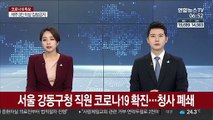 서울 강동구청 직원 코로나19 확진…청사 폐쇄