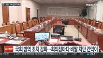 '셧다운' 종료…9월 국회, 코로나 속 개막